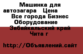 Машинка для автозагара › Цена ­ 35 000 - Все города Бизнес » Оборудование   . Забайкальский край,Чита г.